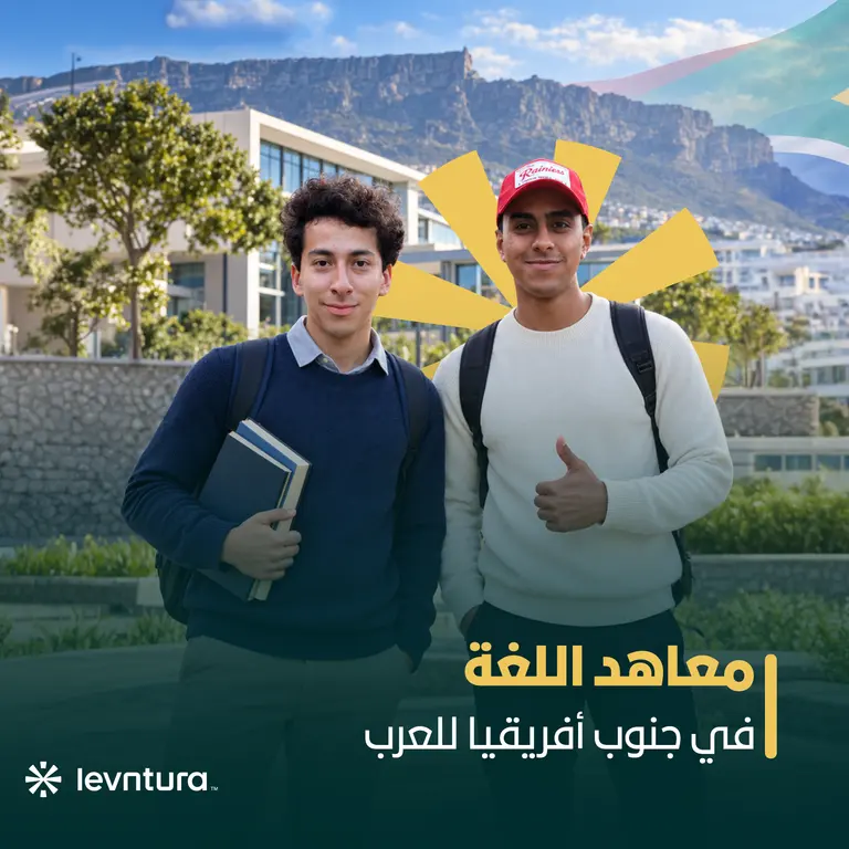 معاهد اللغة في جنوب أفريقيا للعرب
